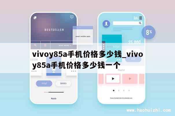 vivoy85a手机价格多少钱_vivoy85a手机价格多少钱一个 第1张