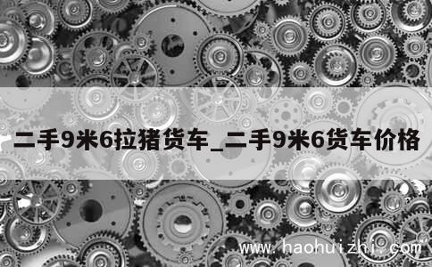 二手9米6拉猪货车_二手9米6货车价格 第1张