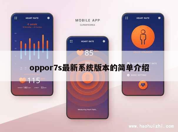 oppor7s最新系统版本的简单介绍 第1张