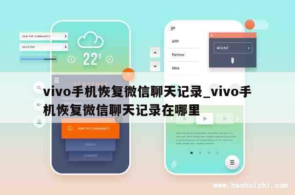 vivo手机恢复微信聊天记录_vivo手机恢复微信聊天记录在哪里 第1张