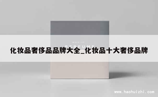 化妆品奢侈品品牌大全_化妆品十大奢侈品牌 第1张