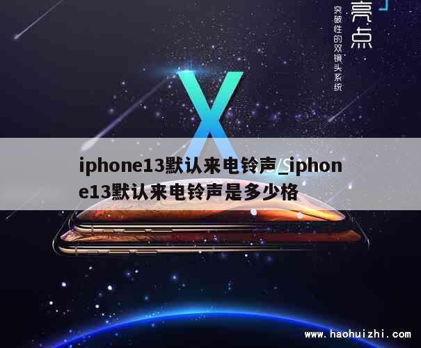 iphone13默认来电铃声_iphone13默认来电铃声是多少格 第1张