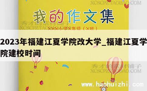 2023年福建江夏学院改大学_福建江夏学院建校时间 第1张