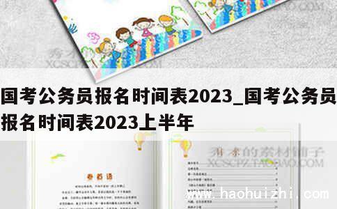 国考公务员报名时间表2023_国考公务员报名时间表2023上半年 第1张