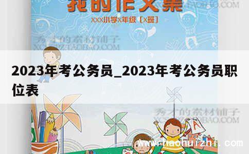 2023年考公务员_2023年考公务员职位表 第1张