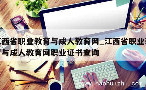 江西省职业教育与成人教育网_江西省职业教育与成人教育网职业证书查询 第1张