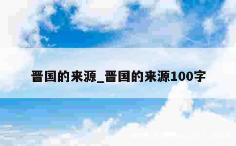 晋国的来源_晋国的来源100字 第1张