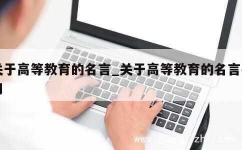 关于高等教育的名言_关于高等教育的名言名句 第1张