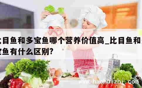 比目鱼和多宝鱼哪个营养价值高_比目鱼和多宝鱼有什么区别? 第1张