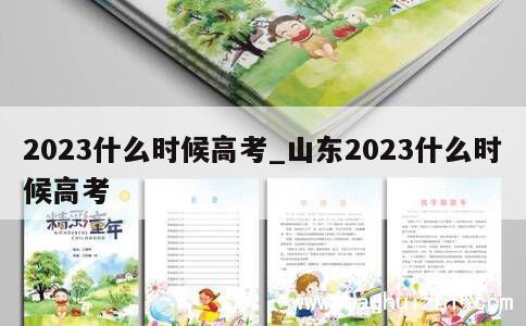 2023什么时候高考_山东2023什么时候高考 第1张