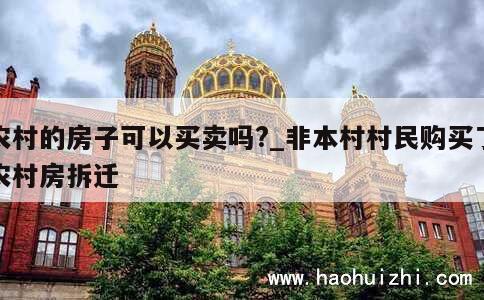 农村的房子可以买卖吗?_非本村村民购买了农村房拆迁 第1张