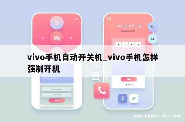 vivo手机自动开关机_vivo手机怎样强制开机 第1张