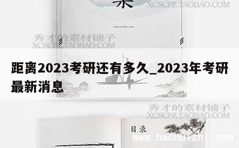 距离2023考研还有多久_2023年考研最新消息 第1张