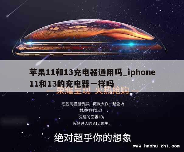 苹果11和13充电器通用吗_iphone11和13的充电器一样吗 第1张