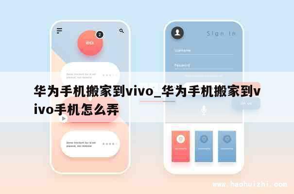 华为手机搬家到vivo_华为手机搬家到vivo手机怎么弄 第1张