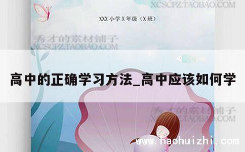 高中的正确学习方法_高中应该如何学 第1张