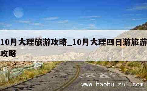 10月大理旅游攻略_10月大理四日游旅游攻略 第1张