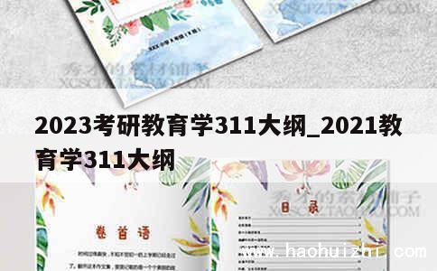 2023考研教育学311大纲_2021教育学311大纲 第1张