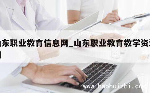 山东职业教育信息网_山东职业教育教学资源网 第1张