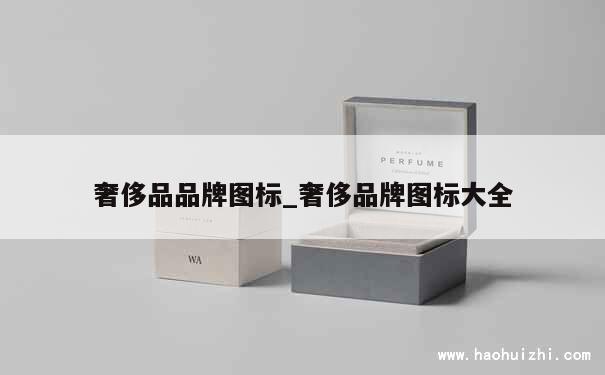 奢侈品品牌图标_奢侈品牌图标大全 第1张