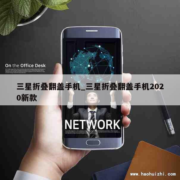 三星折叠翻盖手机_三星折叠翻盖手机2020新款 第1张