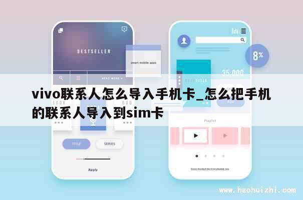 vivo联系人怎么导入手机卡_怎么把手机的联系人导入到sim卡 第1张