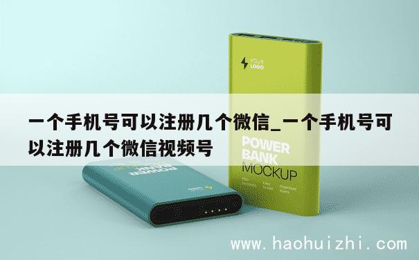 一个手机号可以注册几个微信_一个手机号可以注册几个微信视频号 第1张