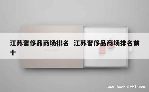 江苏奢侈品商场排名_江苏奢侈品商场排名前十 第1张