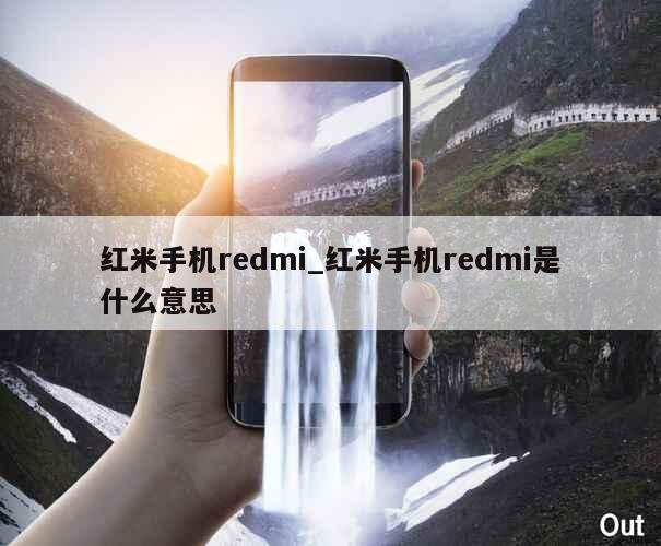 红米手机redmi_红米手机redmi是什么意思 第1张