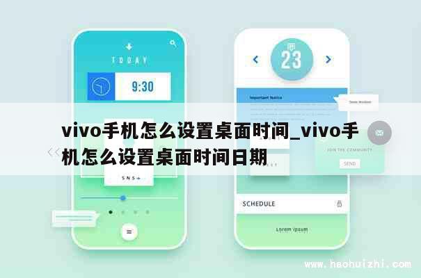 vivo手机怎么设置桌面时间_vivo手机怎么设置桌面时间日期 第1张