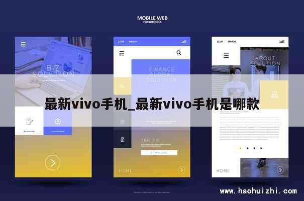 最新vivo手机_最新vivo手机是哪款 第1张