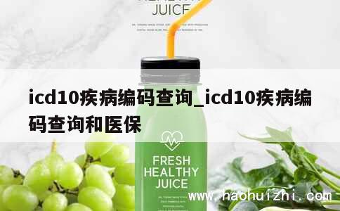 icd10疾病编码查询_icd10疾病编码查询和医保 第1张