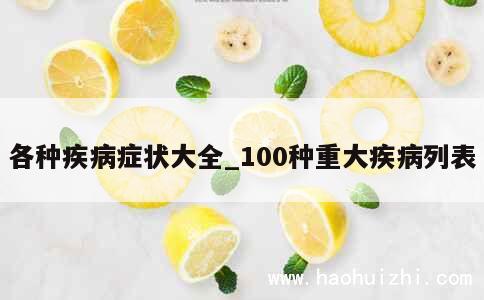 各种疾病症状大全_100种重大疾病列表 第1张