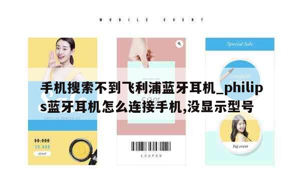 手机搜索不到飞利浦蓝牙耳机_philips蓝牙耳机怎么连接手机,没显示型号 第1张