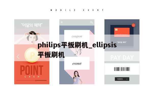 philips平板刷机_ellipsis平板刷机 第1张