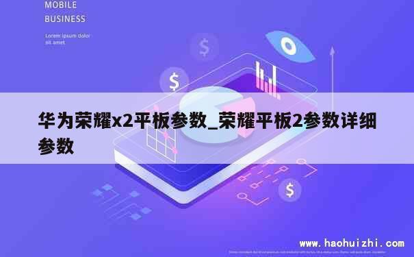 华为荣耀x2平板参数_荣耀平板2参数详细参数 第1张