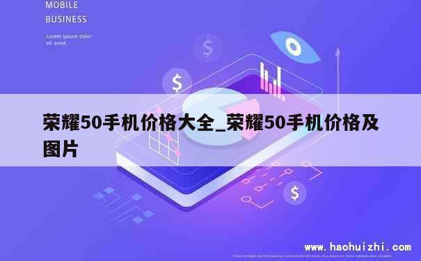 荣耀50手机价格大全_荣耀50手机价格及图片 第1张