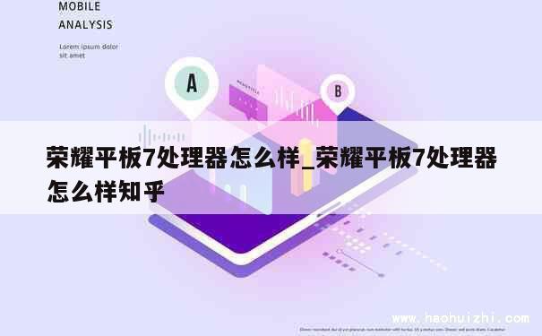 荣耀平板7处理器怎么样_荣耀平板7处理器怎么样知乎 第1张