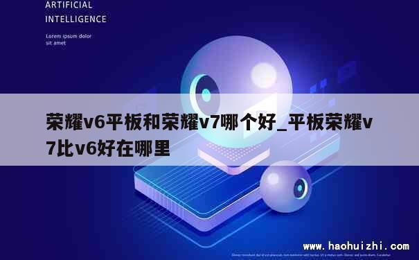 荣耀v6平板和荣耀v7哪个好_平板荣耀v7比v6好在哪里 第1张