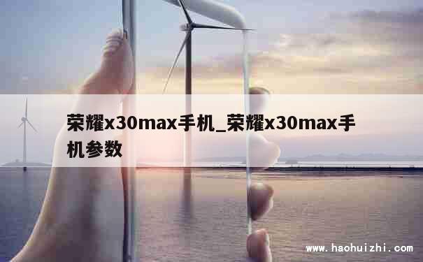 荣耀x30max手机_荣耀x30max手机参数 第1张