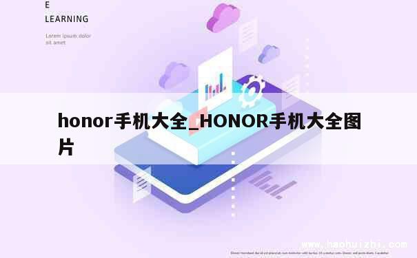 honor手机大全_HONOR手机大全图片 第1张