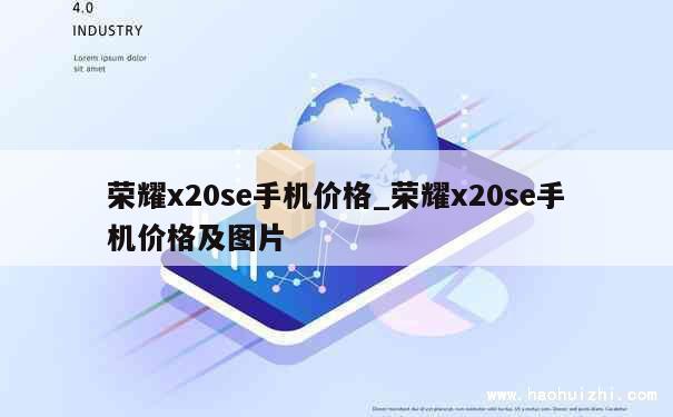 荣耀x20se手机价格_荣耀x20se手机价格及图片 第1张