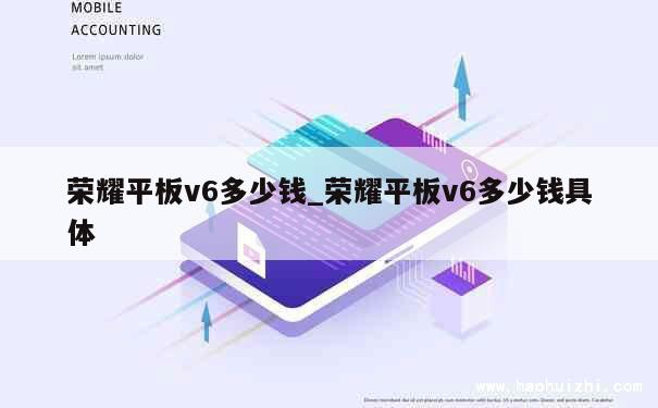 荣耀平板v6多少钱_荣耀平板v6多少钱具体 第1张