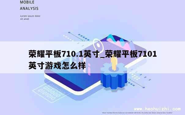 荣耀平板710.1英寸_荣耀平板7101英寸游戏怎么样 第1张