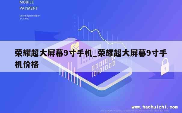 荣耀超大屏幕9寸手机_荣耀超大屏幕9寸手机价格 第1张