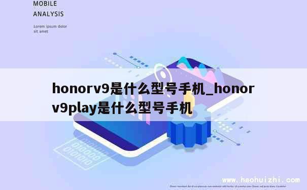 honorv9是什么型号手机_honorv9play是什么型号手机 第1张