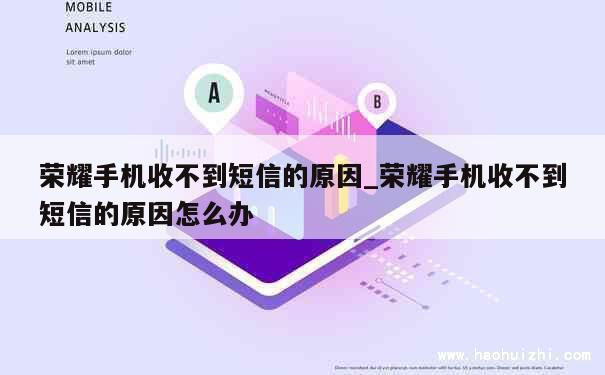 荣耀手机收不到短信的原因_荣耀手机收不到短信的原因怎么办 第1张