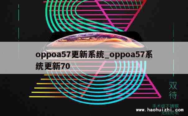 oppoa57更新系统_oppoa57系统更新70 第1张