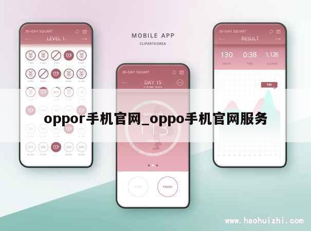 oppor手机官网_oppo手机官网服务 第1张