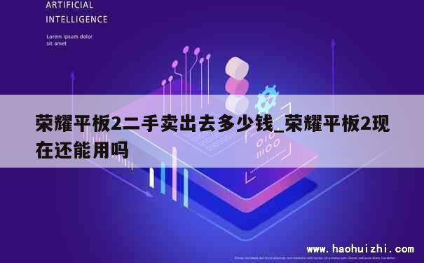 荣耀平板2二手卖出去多少钱_荣耀平板2现在还能用吗 第1张